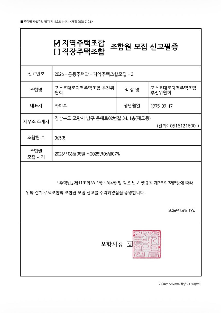 지역주택조합 조합원 모집 신고필증 — 2026년 6월 19일 포항시장 수리